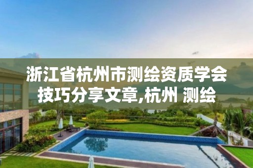 浙江省杭州市測繪資質學會技巧分享文章,杭州 測繪