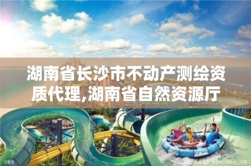 湖南省長沙市不動產測繪資質代理,湖南省自然資源廳關于延長測繪資質證書有效期的公告。