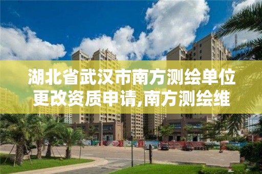 湖北省武漢市南方測繪單位更改資質申請,南方測繪維修