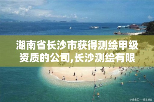 湖南省長沙市獲得測繪甲級資質的公司,長沙測繪有限公司。