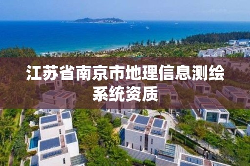 江蘇省南京市地理信息測繪系統資質