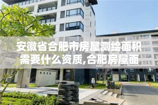 安徽省合肥市房屋測繪面積需要什么資質,合肥房屋面積測繪公司。