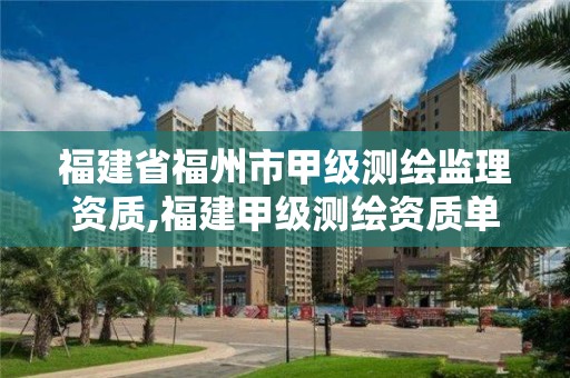 福建省福州市甲級測繪監理資質,福建甲級測繪資質單位。