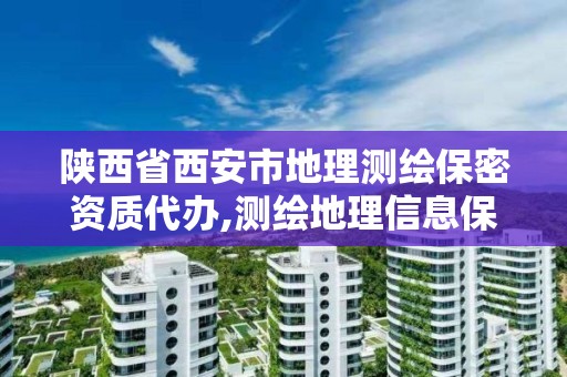 陜西省西安市地理測繪保密資質代辦,測繪地理信息保密工作機構