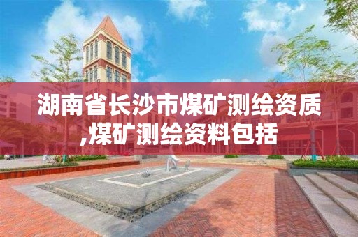 湖南省長沙市煤礦測繪資質,煤礦測繪資料包括