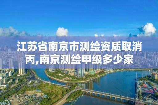 江蘇省南京市測繪資質取消丙,南京測繪甲級多少家