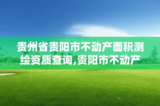 貴州省貴陽市不動產面積測繪資質查詢,貴陽市不動產登記中心專業測試。