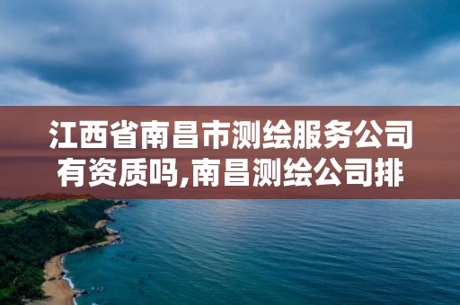 江西省南昌市測繪服務公司有資質嗎,南昌測繪公司排名。