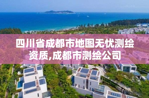 四川省成都市地圖無憂測(cè)繪資質(zhì),成都市測(cè)繪公司