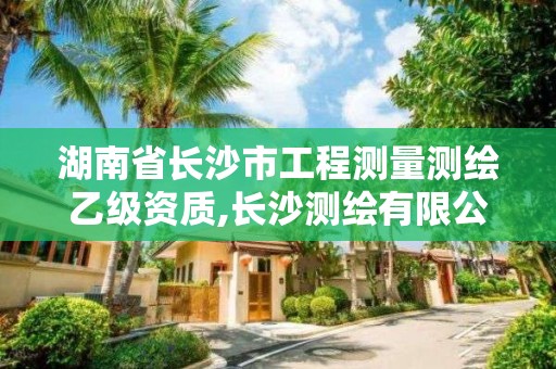 湖南省長(zhǎng)沙市工程測(cè)量測(cè)繪乙級(jí)資質(zhì),長(zhǎng)沙測(cè)繪有限公司聯(lián)系電話