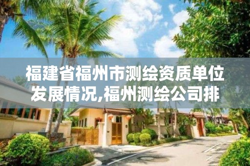 福建省福州市測繪資質單位發展情況,福州測繪公司排名