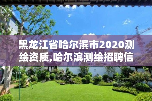 黑龍江省哈爾濱市2020測繪資質,哈爾濱測繪招聘信息