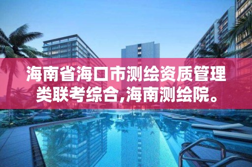 海南省海口市測繪資質管理類聯考綜合,海南測繪院。