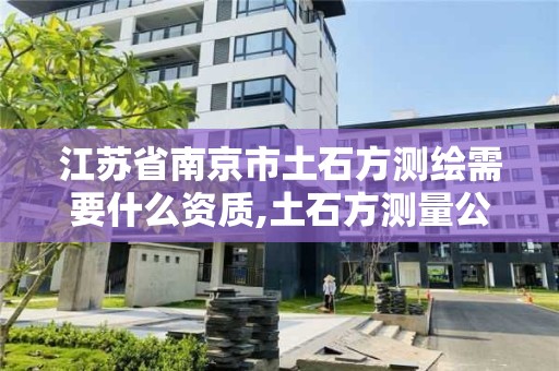 江蘇省南京市土石方測繪需要什么資質,土石方測量公司。