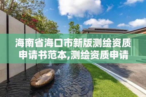 海南省海口市新版測繪資質申請書范本,測繪資質申請條件。