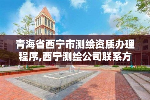 青海省西寧市測繪資質辦理程序,西寧測繪公司聯系方式