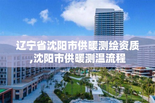 遼寧省沈陽市供暖測繪資質,沈陽市供暖測溫流程