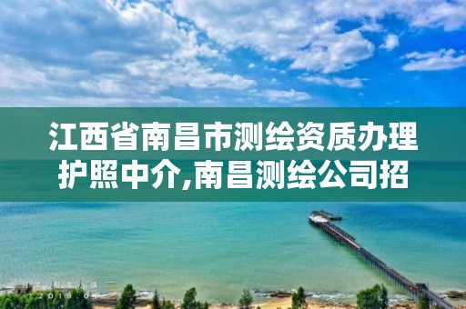 江西省南昌市測繪資質辦理護照中介,南昌測繪公司招聘