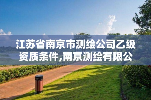 江蘇省南京市測繪公司乙級資質(zhì)條件,南京測繪有限公司