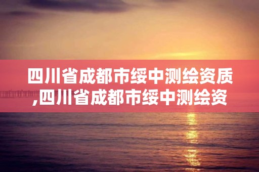 四川省成都市綏中測繪資質(zhì),四川省成都市綏中測繪資質(zhì)公司電話