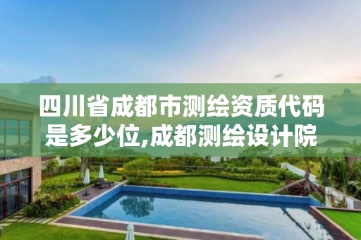 四川省成都市測(cè)繪資質(zhì)代碼是多少位,成都測(cè)繪設(shè)計(jì)院。