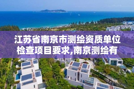 江蘇省南京市測繪資質單位檢查項目要求,南京測繪有限公司