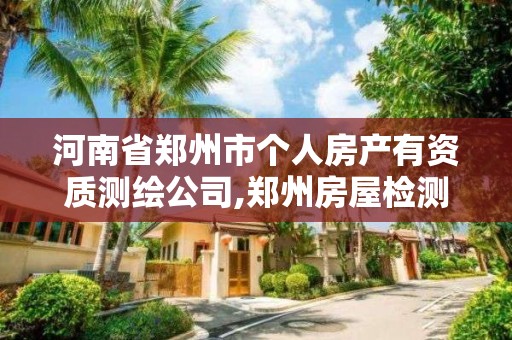 河南省鄭州市個人房產有資質測繪公司,鄭州房屋檢測公司。