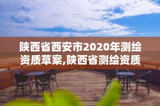 陜西省西安市2020年測繪資質(zhì)草案,陜西省測繪資質(zhì)申請材料