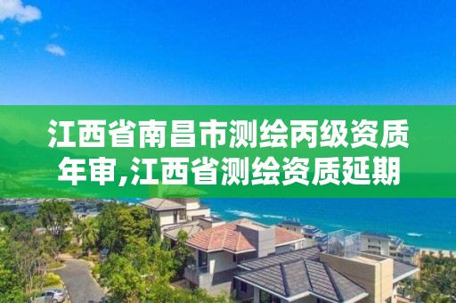 江西省南昌市測繪丙級資質年審,江西省測繪資質延期