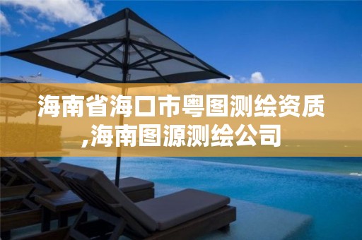 海南省海口市粵圖測繪資質,海南圖源測繪公司