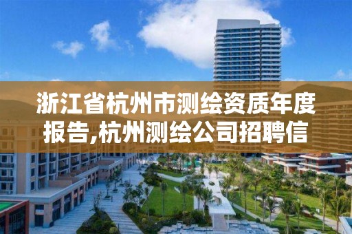 浙江省杭州市測繪資質年度報告,杭州測繪公司招聘信息