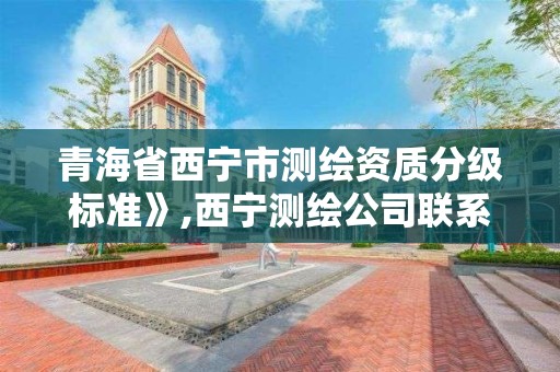 青海省西寧市測繪資質分級標準》,西寧測繪公司聯系方式