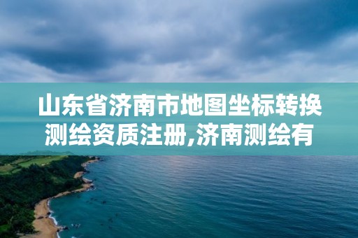 山東省濟南市地圖坐標轉換測繪資質注冊,濟南測繪有限公司