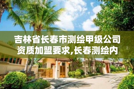 吉林省長春市測繪甲級公司資質加盟要求,長春測繪內業招聘