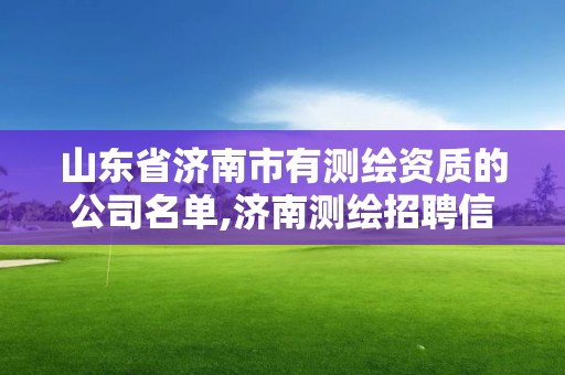 山東省濟南市有測繪資質的公司名單,濟南測繪招聘信息網。