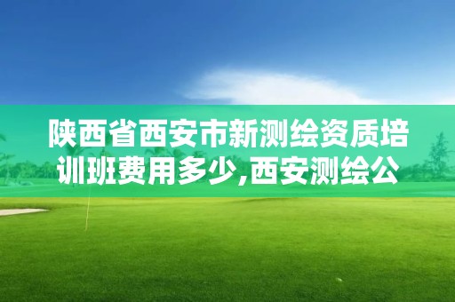 陜西省西安市新測繪資質培訓班費用多少,西安測繪公司資質。