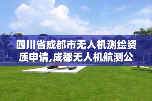 四川省成都市無人機測繪資質申請,成都無人機航測公司