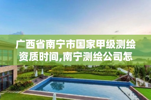 廣西省南寧市國家甲級測繪資質時間,南寧測繪公司怎么收費標準