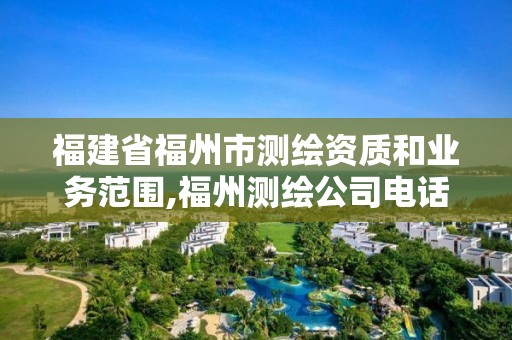 福建省福州市測繪資質(zhì)和業(yè)務(wù)范圍,福州測繪公司電話