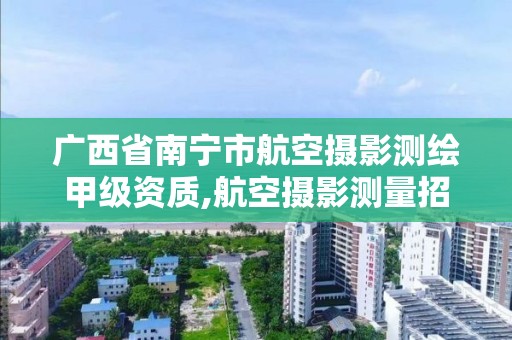 廣西省南寧市航空攝影測繪甲級資質,航空攝影測量招聘