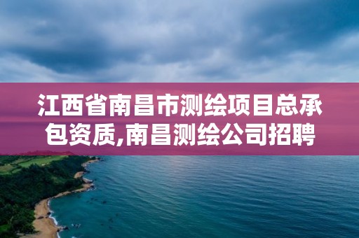 江西省南昌市測繪項目總承包資質(zhì),南昌測繪公司招聘