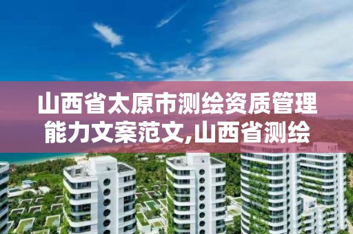 山西省太原市測繪資質管理能力文案范文,山西省測繪資質2020。