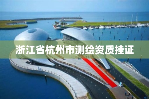 浙江省杭州市測繪資質掛證