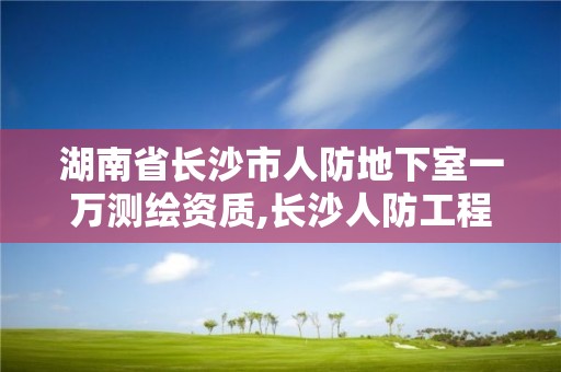 湖南省長(zhǎng)沙市人防地下室一萬測(cè)繪資質(zhì),長(zhǎng)沙人防工程探訪