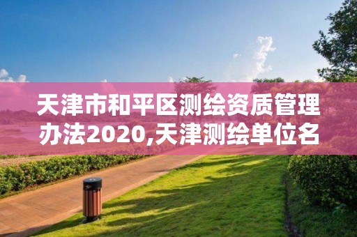 天津市和平區測繪資質管理辦法2020,天津測繪單位名錄