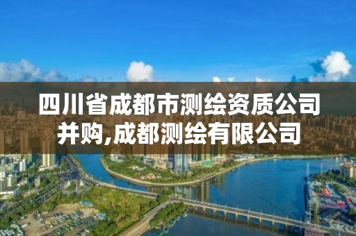 四川省成都市測繪資質公司并購,成都測繪有限公司