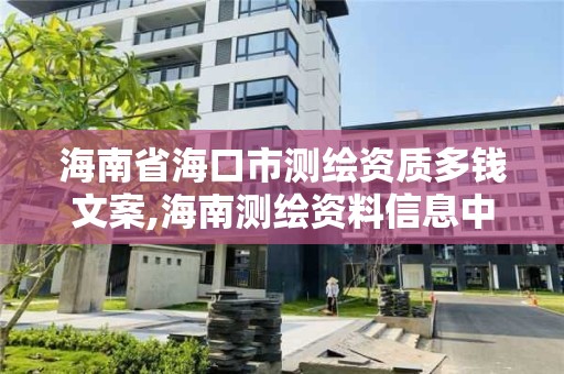 海南省海口市測繪資質多錢文案,海南測繪資料信息中心