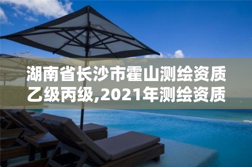 湖南省長沙市霍山測繪資質乙級丙級,2021年測繪資質乙級人員要求