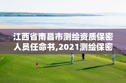 江西省南昌市測繪資質(zhì)保密人員任命書,2021測繪保密人員崗位培訓(xùn)。