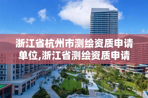 浙江省杭州市測繪資質申請單位,浙江省測繪資質申請需要什么條件